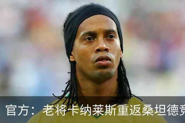 官方：老将卡纳莱斯重返桑坦德竞技，签约两年