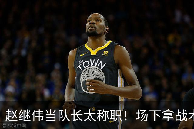 赵继伟当队长太称职！场下拿战术板指导王俊杰，场上还能召集队友